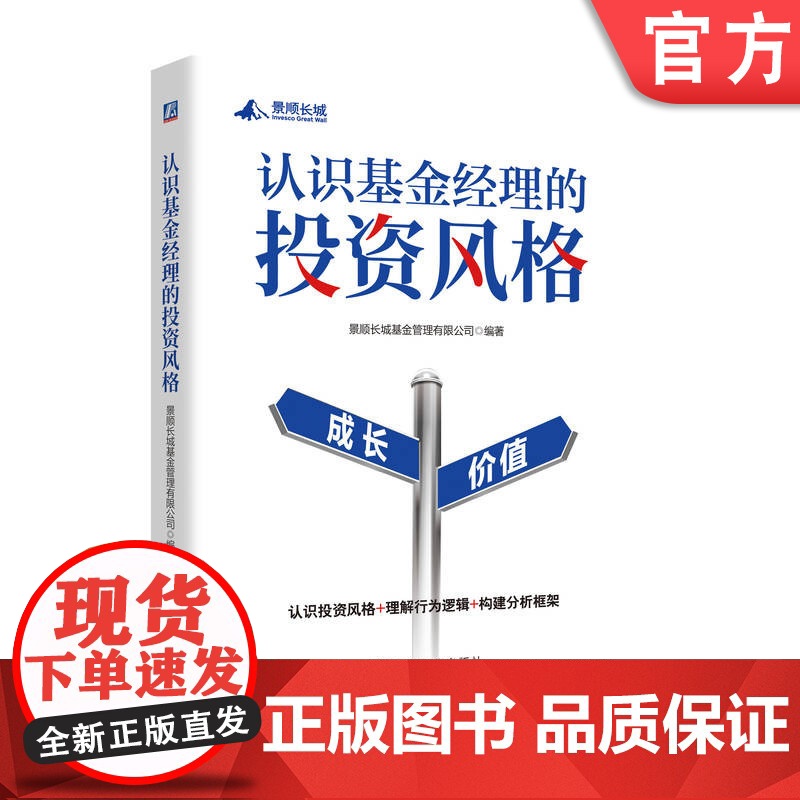 正版 认识基金经理的投资风格 景顺长城基金 理财 投资风格 基金经理 系统认识基金经理的投资风格,构建适合自己的投资