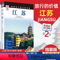 [正版]重新定义旅行的价值 发现者旅行指南-江苏(第2版) 深度旅游文化读本 旅游攻略 历史地理文化自驾游摄影书籍 全
