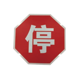 盾铁侠停车会车让行标志牌600*600mm/块