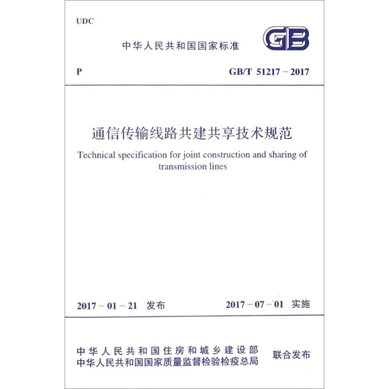 [M]通信传输线路共建共享技术规范-9155182007802