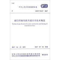 [M]通信传输线路共建共享技术规范-9155182007802