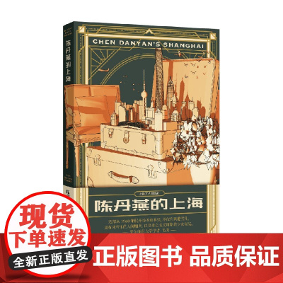 陈丹燕的上海 陈丹燕 著 纪实文学