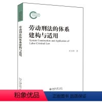 [正版]劳动刑法的体系建构与适用9787301224861