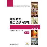 正版新书]建筑装饰施工组织与管理 第2版郝永池 杨晓青 主编97