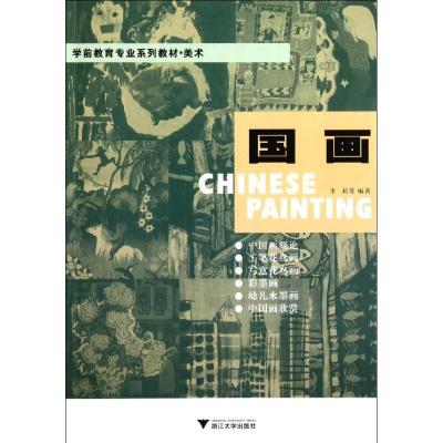 正版新书]国画李莉9787308094498