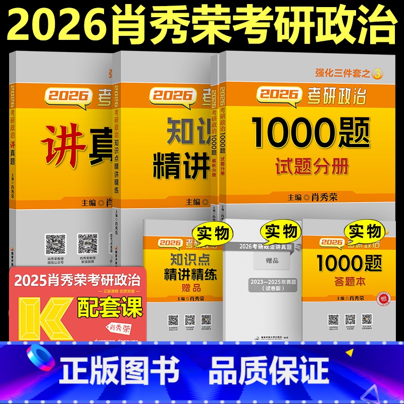 [分批发货]2026肖秀荣精讲+1000题+讲真题 [正版] 肖秀荣2026考研政治三件套 肖秀荣1000题+知识点精讲