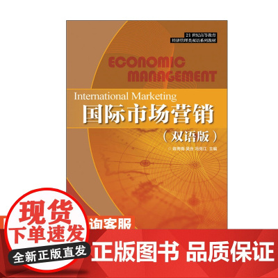 国际市场营销(双语版)9787115420992人民邮电出版社 陈秀梅 吴含 冯克江
