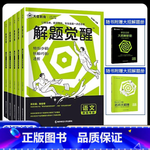 [2科套装]解题觉醒 数物 全国通用 [正版]2024解题觉醒语文数学英语物理化学新高考金考卷一轮复习资料高三模拟刷题卷