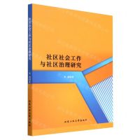 [N]社区社会工作与社区治理研究-9787563984831