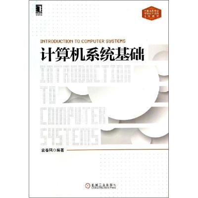 正版新书]计算机系统基础袁春风9787111464778