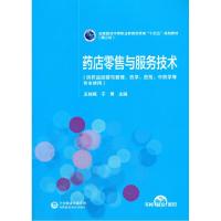 正版新书]药店与服务技术王桂梅,于勇9787521421606