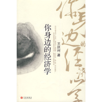 正版新书]你身边的经济学王则柯9787508610467