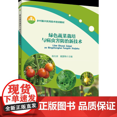 正版 绿色蔬菜栽培与病虫害防治新技术 陈先荣 戴爱梅主编 中国农业大学出版社店9787565530807