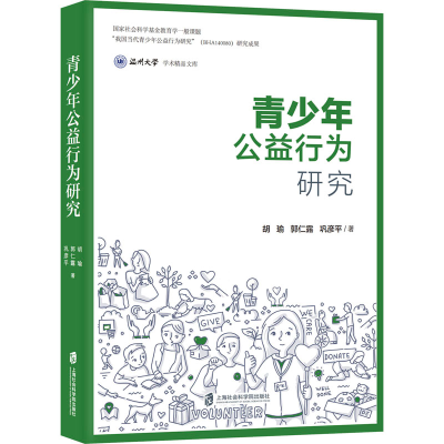 醉染图书青少年公益行为研究9787552030549