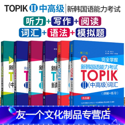 [友一个正版]全6册 topik韩语中高级教材辅导书 完全掌握韩国语能力考试TOPIK中高级词汇语法阅读听力写作真题详