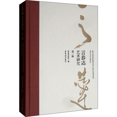 [M]言恭达艺术研究 第1辑-9787500321118