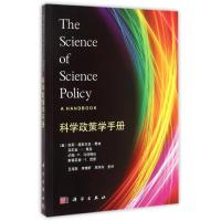 [M]科学政策学手册-9787030434326