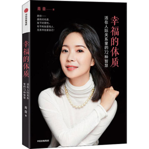 醉染图书幸福的体质 活在人际关系里的72种智慧9787521709698