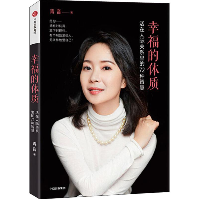 醉染图书幸福的体质 活在人际关系里的72种智慧9787521709698