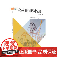 公共空间艺术设计 新视域 范晓莉著上海人民美术出版社艺术设计城市建筑空间认知图书