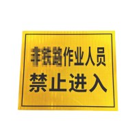禁止入内安全警示标牌(3M反光膜+铝板)