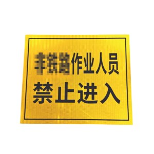禁止入内安全警示标牌(3M反光膜+铝板)
