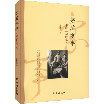 醉染图书茅盾家事 不能忘却的记忆9787516832776