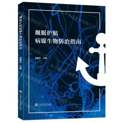 舰艇护航病媒生物防治指南