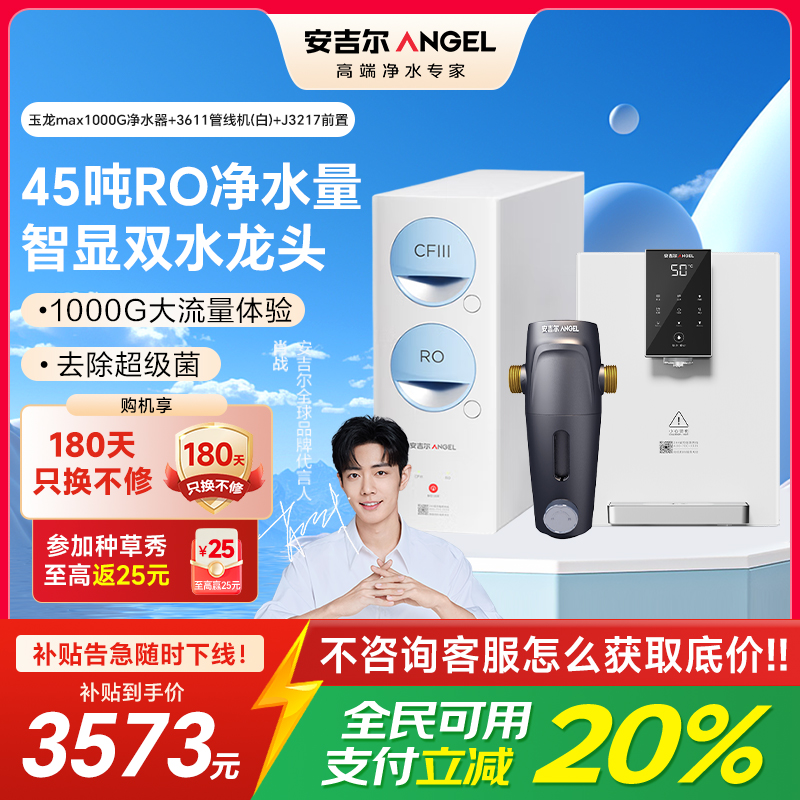 安吉尔净水器保留矿物质RO膜过滤0阻垢剂玉龙Max1000G+Y3611(白)+J3217全屋净水三件套
