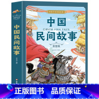 [精装大开本]中国民间故事 [正版]中国民间故事精装美图版给孩子的传统故事 五年级上册必读课外书老师田螺姑娘 三四5小学