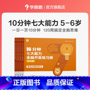 [5--6岁]10分钟七大能力全脑开发练习册 [正版]学而思10分钟七大能力全脑开发练习册幼小衔接学前7大能力课堂幼儿园