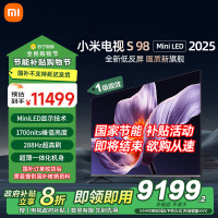 小米电视S98 MiniLED 2025 98英寸低反屏1092分区1700nits288HZ高刷L98MB-S