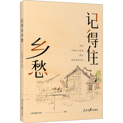 [M]记得住乡愁-9787511572783