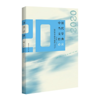音像中国当代文学经典2020中篇小说编者:吴义勤|责编:胡青松