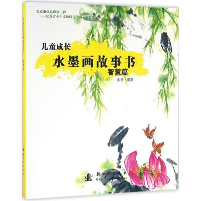 正版新书]儿童成长水墨画故事书(智慧篇)崔燕9787504225931