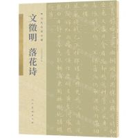 [N]文徵明落花诗/古代名家小楷-9787102085999