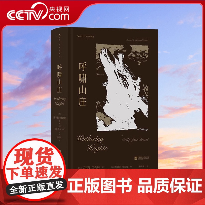 [央视网X后浪]呼啸山庄 插图珍藏版 外国文学世界名著小说收藏书籍 后浪正版HL