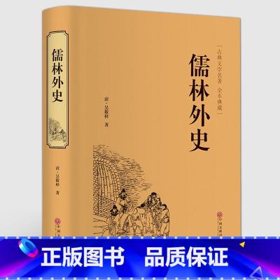 [正版]儒林外史 五十六回全集 精装无删减原著 古典文学名著初高中青少版 吴敬梓著 九年级初中生版 中国古代长篇讽刺