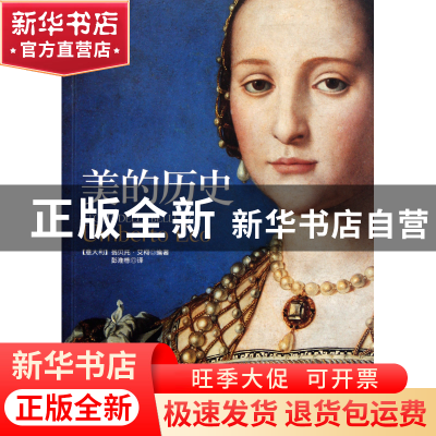 正版 美的历史 (意大利)翁贝托·艾柯|译者:彭淮栋 中央编译 97875