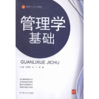 正版新书]管理学基础张雪丽 田川 郭鹏9787565714641