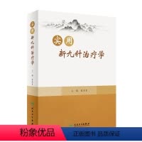 [正版]实用新九针治疗学
