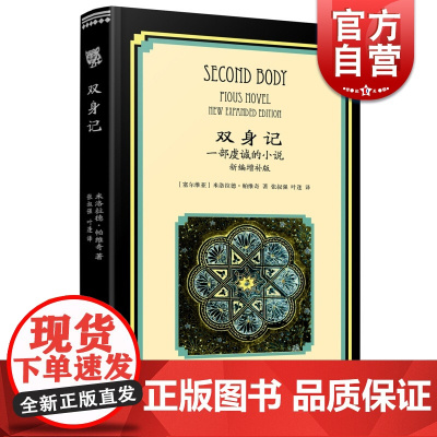 双身记 米洛拉德帕维奇精装名著上海译文出版社虔诚小说新编增补版另著哈扎尔辞典/君士坦丁堡/最后之恋外国文学