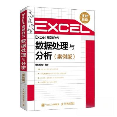 正版新书]Excel 高效办公——数据处理与分析神龙工作室97871155