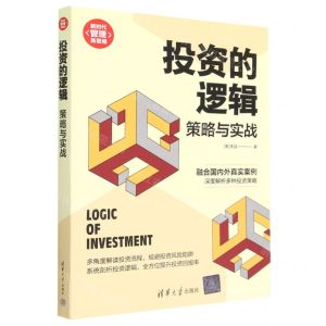 [N]投资的逻辑(策略与实战)/新时代管理新思维-9787302619413