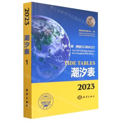 [N]潮汐表(2023第1册鸭绿江口至长江口)-9787521009798