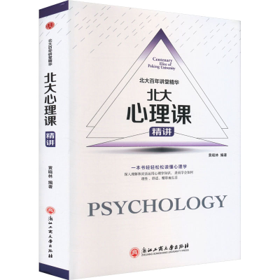 正版新书]北大心理课黄晓林,耿文茹 编9787517822745