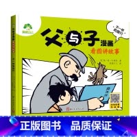 [1册]看图讲故事-不一样的旅行 [正版]父与子漫画书全集爸爸儿子没头脑和不高兴看图讲故事注音版彩色小学生二年级阅读必读