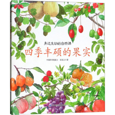 [M]四季丰硕的果实-9787557839734