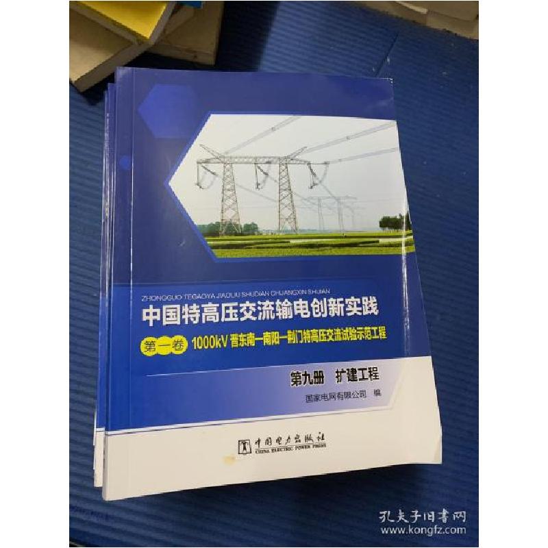正版新书]中国特高压交流输电创新实践第一卷1000kV晋东南—南阳