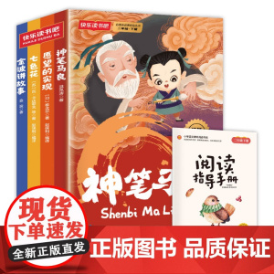 二年级下册快乐读书吧(全4册)神笔马良+愿望的实现+七色花+金波讲故事注音同步人教版语文教材配套书目扫码有声伴读阅读